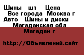 Шины 4 шт  › Цена ­ 4 500 - Все города, Москва г. Авто » Шины и диски   . Магаданская обл.,Магадан г.